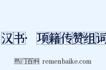 汉书·项籍传赞组词是什么意思的图片